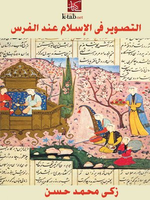 cover image of التصوير في الإسلام عند الفرس